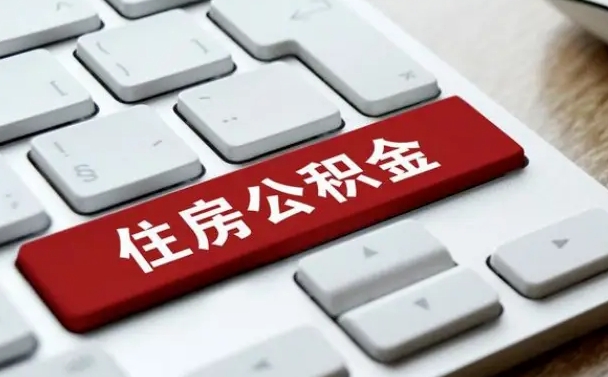 黔西离开珠海公积金提取流程（黔西珠海公积金离职提取条件）